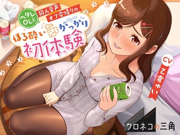 【クロネコの三角】ヘタレOLと同人音声オフ会帰りのほろ酔いがっかり初体験 [甘口文庫]
