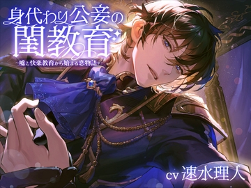 【身代わり→本命→相思相愛】身代わり公妾の閨教育～嘘と快楽教育から始まる恋物語～ [Sp∞n]