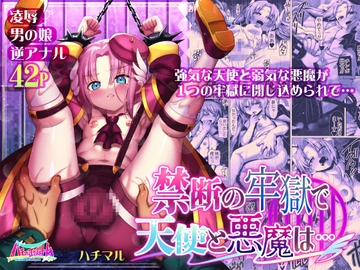 禁断の牢獄で天使と悪魔は… [ハチマルエクストリーム]