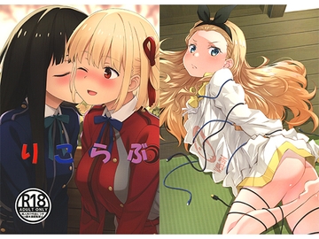 りこらぶ [瑠璃瑠璃企画]