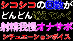 【BL・オナサポ】シコシコの回数がどんどん増えていく射精我慢カウントダウンASMR [ねこらいくらぶ]
