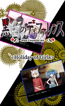 黒白のディファレンス<Holiday of Girls> [ゆとりデカダンス]