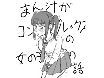 まん汁がコンプレックスの女の子 [ちんびん太郎]