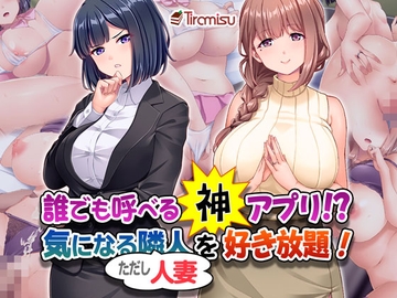 誰でも呼べる神アプリ!? 気になる隣人(ただし人妻)を好き放題! [Tiramisu]