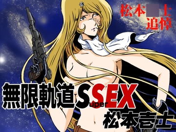 無限軌道SuperSEX [マカロニ組]