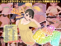 なまいき娘と見えない幽霊 [BouSoft]