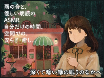 深くて暗い緑の眠りのなかへ【ASMR/女声版】 [imayui]