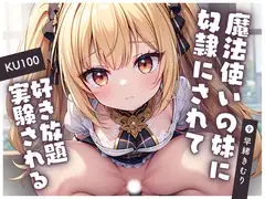 【KU100】圧倒的才能の差がある魔法使いの妹に奴○にされて好き放題実験される