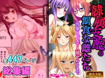 隷属支配。餌食な雌たち ～汚染SEXで人間やめるまで～【超合本シリーズ】 [どろっぷす!]