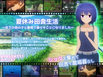 夏休み田舎生活～年下の男の子と農場で暮らすことになりました～ [てるかラボ]