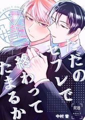 ただのセフレで終わってたまるか [ぎろり一睨]