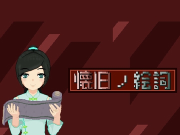 懐旧ノ絵詞 [灼トークン]