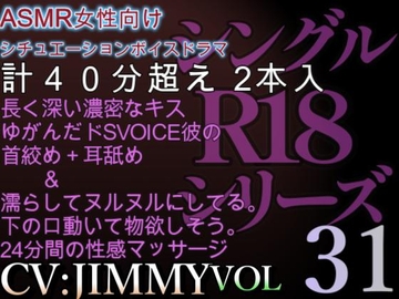 VOL31 超低音ドSイケボのASMR【CVJIMMY】R18 計40分超え音声 料金以上に気持ちよくしてあげる。性感マッサージ体験をあなたに。 [全国脳イキ技能協議会]