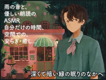 深くて暗い緑の眠りのなかへ【ASMR/男声版】 [imayui]