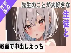 先生のことが大好きな性欲強めな生徒と教室で中出しえっち
