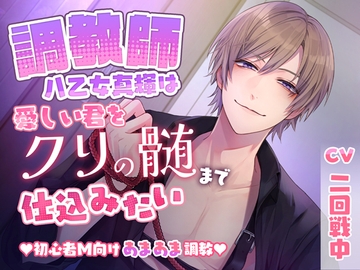 【溺愛×拘束×快楽責め】調教師・八乙女真輝は愛しい君をクリの髄まで仕込みたい【初心者M向けあまあま調教】 [シトラスぱらだいす]