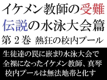 イケメン教師の受難 伝説の水泳大会篇 第2巻 熱狂の校内プール [海老沢薫]