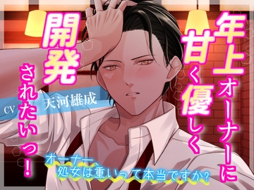 年上オーナーに甘く優しく開発されたいっ!オーナー、処女は重いって本当ですか? [あかひつじ亭]