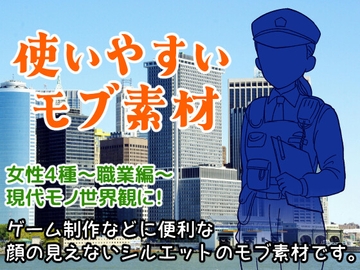 使いやすいモブ素材/女性3/現代職業/OL・警察官・刑事 [7thD]