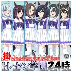 掛かってはいけないトレセン学園24時