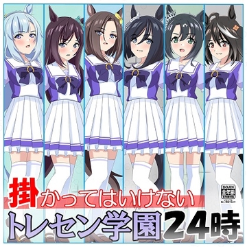 掛かってはいけないトレセン学園24時 [黒髪ロング総本店夜間部]