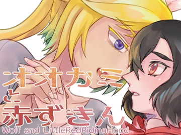 オオカミと赤ずきん [赤肉本舖]