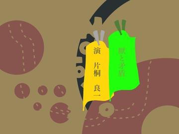 厭と矛盾 [ナイスベルト]