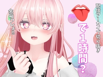 お口で一時間(配信アーカイブ切り抜き) [rudder one]