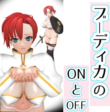 ブーディカのONとOFF [0ZO]