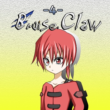 Bruise Claw<ブルーズクロー>第4話 [きゃらくりえいと]