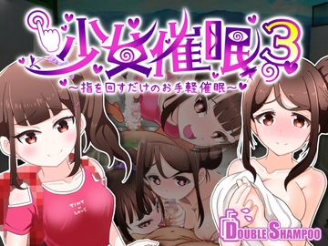 少女催○3～指を回すだけのお手軽催○～ [だぶるしゃんぷ～]