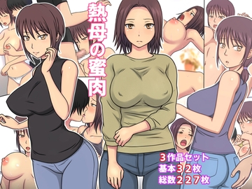 熱母の蜜肉 [KAKAKA]