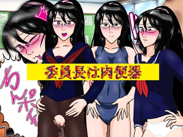 委員長は肉便器 [爆破瓜脳サイト]