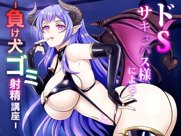 ドSサキュバス様による - 負け犬ゴミ射精講座 - [マゾぷりん]