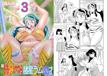 新うるスタやつら 諸星ラム33才 3 [すたじお・ぱふぇ]