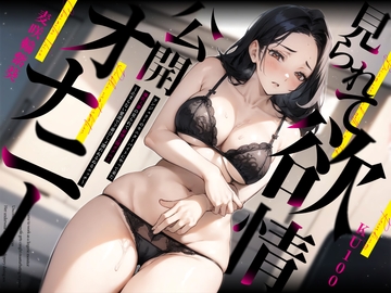 ランジェリーのモニターバイトにやって来た爆乳人妻の見られて欲情公開オナニー～止まらない愛液で下着びしょ濡れぬるぬるエッチ～ [ちゃんとぴ発電所]