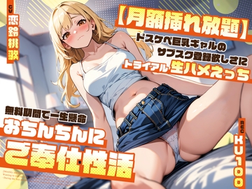 【月額挿れ放題】ドスケベ巨乳ギャルのサブスク登録欲しさにトライアル生ハメえっち～無料期間で一生懸命おちんちんにご奉仕性活～ [ちゃんとぴ発電所]