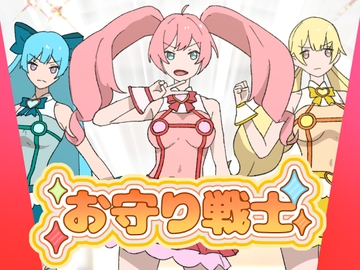 お守り戦士 [ちなちな]