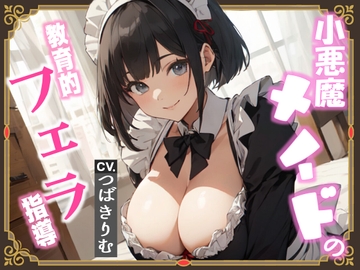 小悪魔メイドの教育的フェラ指導 [へきらぼ]