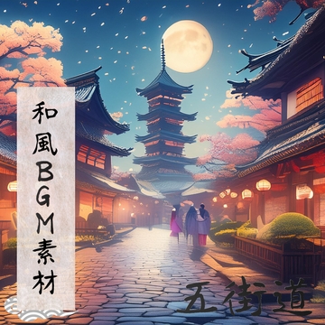 どこでも使えるBGM素材集 VOL.6 和風 日常編『五街道』 [oten10]