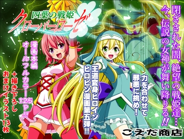 四葉の戦姫クローバーローゼ第五話 [こえだ商店]