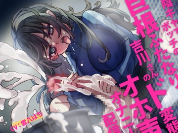 陰キャでボッチな巨根ふたなり吉川さんのド変態オホ声オナニー配信 [谷奥の蛙]