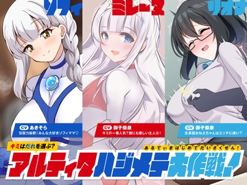 キミはだれを選ぶ?アルティマハジメテ大作戦! [Gsfactory]