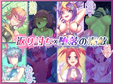 返り討ち×堕落の素敵 [まろやCastle]