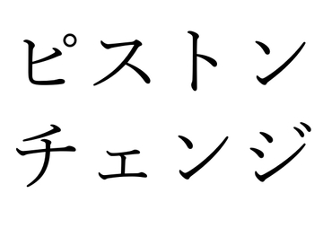 【効果音】ピストン&ピストンチェンジ [オコジョ彗星]