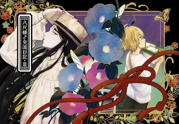 八尺様♂交流日記III [ヨヨイノヨイ]