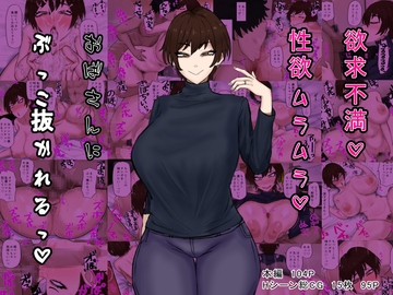 欲求不満性欲ムラムラおばさんにぶっこ抜かれるっ [カブト3号]