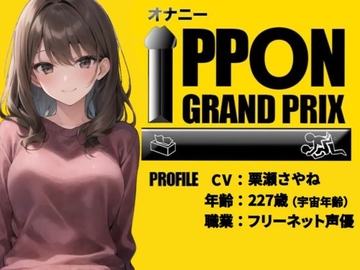 【20代フリー声優】エッチな漫画で妄想オナニーしちゃいました/栗瀬さやね【オナニーIPPONグランプリ:今までで一番気持ちの良かったオナニーを披露してください】 [おなプロ]