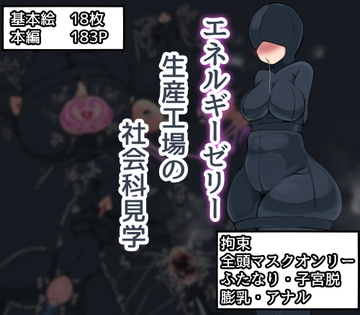 エネルギーゼリー生産工場の社会科見学 [ざりがにのすみか]