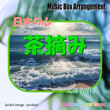 日本の心 茶摘み オルゴールver. [Rainbow Parrot Music]
